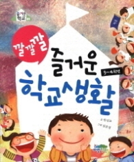 깔깔깔 즐거운 학교생활 3-4학년